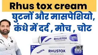 Rhus tox ointment uses in hindi | Rhus tox cream