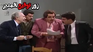 مزورين توقيع المدير العام ياترى ليش 🤣🔥 | يوميات مدير عام