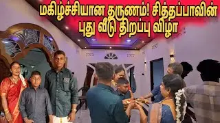 மகிழ்ச்சியான தருணம்! சித்தப்பாவின் புது வீடு திறப்பு விழா