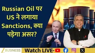 US Imposes Sanctions on Russian Oil: What&rsquo;s the Impact? | Ajay Bagga Explains