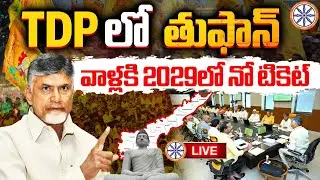 LIVE :TDP లో తుఫాన్ వాళ్లకి 2029లో నో టికెట్ | TDP&rsquo;s Tufan group won&rsquo;t get tickets in 2029 | AB NEWS