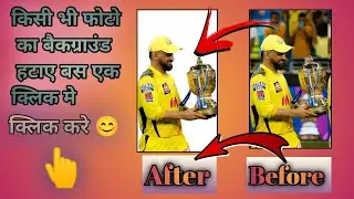 Kisi bhi photo ka background remove kaise kare || Photo background remove | How to remove background