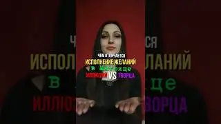 Чем отличается исполнение желаний в Матрице?