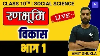 Economics|अध्याय -1 |विकास|Class-10 By Amit Sir || Development | Hindi Medium