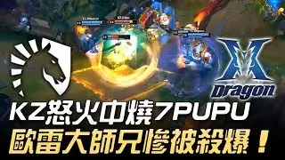 TL vs KZ KZ怒火中燒7PUPU 歐雷大師兄慘被殺爆！| 2018 MSI季中邀請賽 - 小組賽精華 Highlights