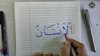 تحسين خط النسخ . الانسان . الخطاط محمد الحميلي .