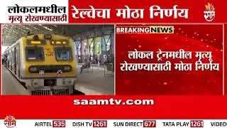 लोकलमधील अपघाती मृत्यू रोखण्यासाठी रेल्वेचा मोठा निर्णय | Mumbai Local Trains