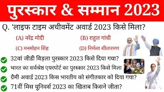 Awards and Honours 2023 | पुरस्कार और सम्मान 2023 | Puraskar aur Samman 2023 | Current affairs 2023