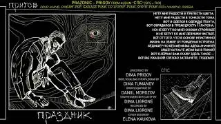 Праздник - Пригов (2017, Russia) {Coldwave, Post-Punk, Synth-Ppunk} [lyrics|тТекст песни]