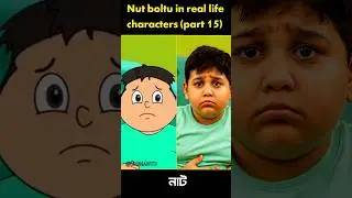 nut boltu in real life characters (part 15) wait for next part...#cartoon #viral #short #shorts