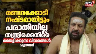 രണ്ടരക്കോടി നഷ്ടമായിട്ടും പരാതിയില്ല! തന്ത്രിക്കെതിരെ ഞെട്ടിക്കുന്ന വിവരങ്ങൾ പുറത്ത് | Sabarimala