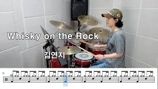 Whiskt on the Rock - 김연지(드럼커버/김미숙) 드럼연주/드럼악보