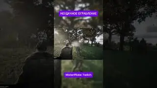 RDR 2RP неудачное ограбление #rdr2 #rdr2rp #твич #стрим