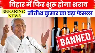 Bihar Liquor News Today | 15 January 2026 से खुलेंगी शराब की दुकानें? | Nitish Kumar Big Decision