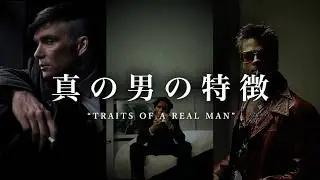 本物の男であれ 