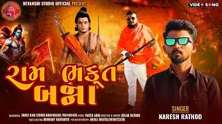 Ram Bhakt Bana - Naresh Rathod - રામ ભક્ત બના  - New Video Song