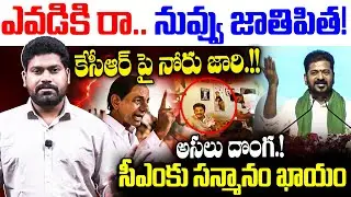 ఎవడికి రా.. నువ్వు జాతిపిత!కేసీఆర్  పై నోరు జారి.!! Cm Revanth Comments ON KCR | RG TV TELUGU |