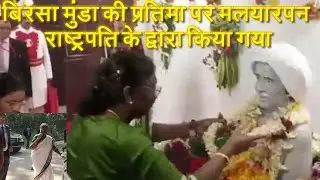 KHUNTI/भारत के राष्ट्रपति के द्वारा बिरसा मुंडा की प्रतिमा पर  किया गया माल्यार्पण#skipperprakash