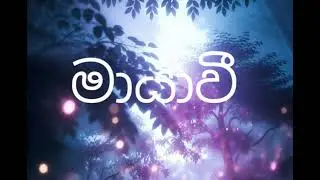 මායාවී  - Maayawi &ndash; A Magical Sinhala Love Song ✨💫 #Maayawi#SinhalaSong#LoveSong#music 