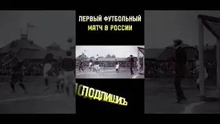 #футбол #football #russia #турнир #матч #shorts #history #news #интересно #шортс #история #лайк