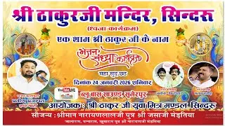 एक शाम श्री ठाकुर जी के नाम ! सिंगर प्रवीण प्रजापत ! कॉमेडी (जगिया पिंटिया)  सिंदरू लाइव 2026