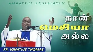 நான் மெசியா அல்ல - Homily  | FR. IGNATIUS THOMAS  | 02.01.2025