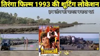Tirangaa Movie Shooting Location | #tirangamovie #nanapatekar #rajkumar Major love tale #bollywood