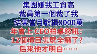集團裁掉我1人，當月公司虧損8000萬，CEO在年會上咆哮：誰能告訴我，為什麼12個項目組都癱瘓了#為人處世#生活經驗#職場#爽文