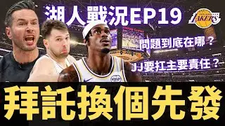 湖人連敗問題到底在哪？JJ要扛主要責任？先發真的可以換一下了？| 【湖人戰況EP19】