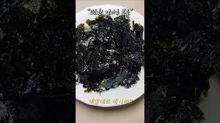 김가루볶음, 집에 조미 안된 김이 있다면 따라 해보세요. 간단한 김가루볶음 #김가루볶음