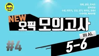 (OPIc IH/AL) 오픽 모의고사5-5 2021년 9월 기출  난이도 5-5 #4🎯 (최신 UI🐝핵심변경 100% 반영) | 강지완 오픽TV