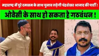 Chandrashekhar की Azad Samaj Party ने Maharashtra में शुरू किया Election Campaign, Owaisi |