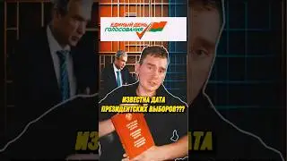 Стала известна дата выборов президента Беларуси в 2025 году???