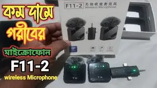 F11-2 wireless microphone review bangla || কম দামে গরিবের মাইক্রোফোন,এখন হবে সাউন্ড আরো ক্লিয়ার 