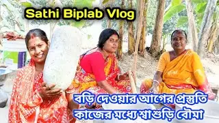 বড়ি দেওয়ার আগের প্রস্তুতি।। কাজের মধ্যে শাশুড়ি বৌমার খুনসুটি।। Sathi BiplabVlog