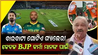 ବାରବାଟୀ ଗୋଟିଏ ଗ୍ୟାଲେରୀ କେବଳ BJP କର୍ମୀ ମାନଙ୍କ ପାଇଁ! Barabati stadium  gallery booked for BJP workers.