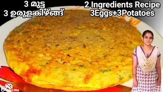 2 Ingredient Recipe|Easy Breakfast|Potato Egg Recipe|Egg Potato|Potato Recipes|Egg Recipe|Breakfast|