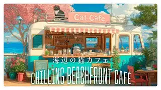 ゆったり海辺の猫カフェ | Chilling Beachfront Caf&eacute; | soothing female vocals | background music