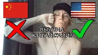 Как я изучал китайский язык 4 года (нифига не выучил)
