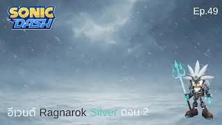 อีเวนต์ Ragnarok Silver ตอน 2 | Sonic Dash Ep.49
