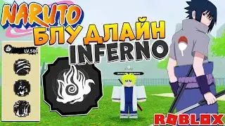 Шиндо Лайф Инферно 😱 Обзор блудлайн Inferno Shindo Life Наруто Роблокс