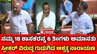 Karnataka Legislative Assembly Session 2026:18 ಶಾಸಕರ ಅಮಾನತು: ಸ್ಪೀಕರ್​ ವಿರುದ್ದ ಗುಡುಗಿದ ಅಶ್ವತ್ಥ ನಾರಾಯಣ