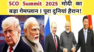 SCO Summit 2025: मोदी का बड़ा गेमप्लान &ndash; पूरी दुनिया हैरान!