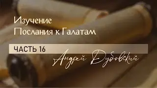 Галатам 5:1-6 // ИЗУЧЕНИЕ ПОСЛАНИЯ К ГАЛАТАМ с Андреем Дубовским