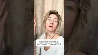Основная ошибка тех, у кого не получается