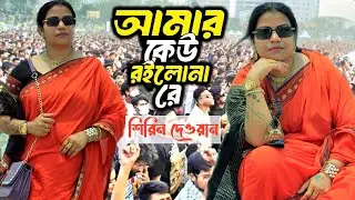 বাউল গানে ইতিহাস করলেন- শিরিন দেওয়ান । আমার কেউ রইলোনা রে । Shirin Dewan, Bicched Song- Kew roilona