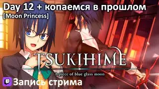 Tsukihime -A piece of blue glass moon- | Day 12 + школьная жизнь (на русском)