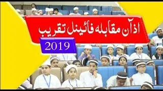 Azan Competition 2019 | Fainal Parogram Adhan Competition | al Amin Academy | Mufti Mustafa Aziz