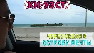 Key West. Покажем атмосферу острова лучше чем Орёл и Решка!