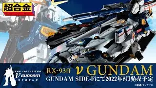 「爆玩具」超合金 bandai 高達 Nu Gundam RX-93ff νガンダム